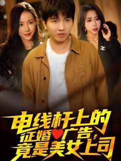 免费在线观看完整版短剧《电线杆上的征婚广告，竟是美女上司》