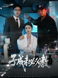 免费在线观看完整版短剧《子成未必父教》