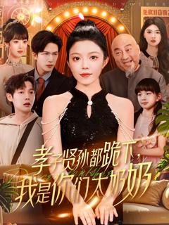免费在线观看完整版短剧《孝子贤孙都跪下我是你们太奶奶》
