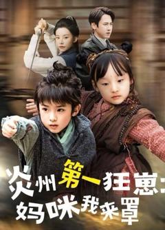 免费在线观看完整版短剧《炎州第一狂崽：妈咪我来罩》