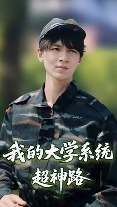 免费在线观看完整版短剧《我的大学系统超神路》