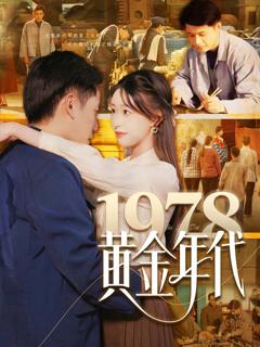 免费在线观看完整版短剧《1978黄金年代》