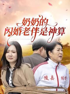 免费在线观看完整版短剧《奶奶的闪婚老伴是神算》