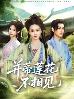 免费在线观看完整版短剧《并蒂莲花不相见》