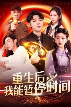 免费在线观看完整版短剧《重生后我能暂停时间》