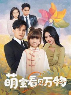 免费在线观看完整版短剧《萌宝看见万物》