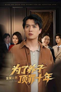 免费在线观看完整版短剧《为了养子全家让我顶罪十年（全家为了养子让我顶罪后）》