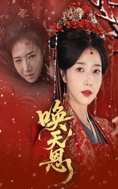 免费在线观看完整版短剧《唤天恩》