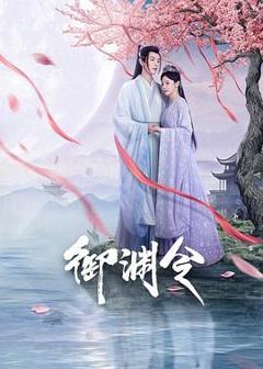 免费在线观看完整版国产剧《御渊令》