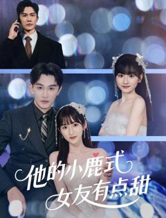 免费在线观看完整版短剧《他的小鹿式女友有点甜》