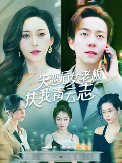免费在线观看完整版短剧《失恋后女老板扶我青云志》