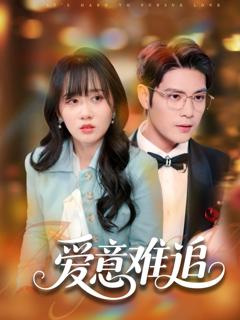 免费在线观看完整版短剧《爱意难追》