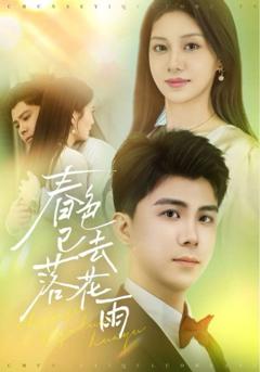 免费在线观看完整版短剧《春色已去落花雨》