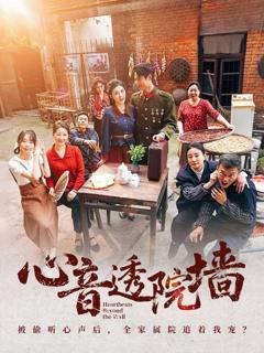 免费在线观看完整版短剧《心音透院墙》
