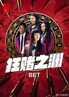 免费在线观看完整版日韩剧《狂赌之渊》