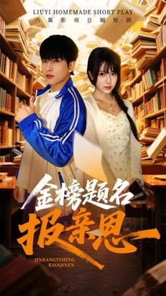 免费在线观看完整版短剧《金榜题名报亲恩》
