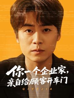免费在线观看完整版短剧《你一个企业家亲自给顾客开车门》