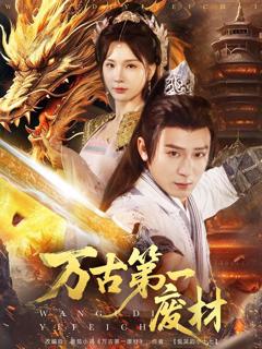 免费在线观看完整版短剧《万古第一废材》