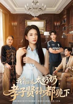 免费在线观看完整版短剧《我是你们太奶奶孝子贤孙都跪下》