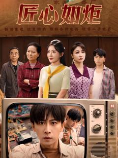 免费在线观看完整版短剧《匠心如炬》