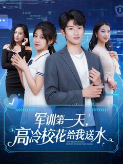 免费在线观看完整版短剧《军训第一天高冷校花给我送水》
