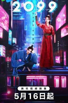 免费在线观看完整版国产剧《2099》