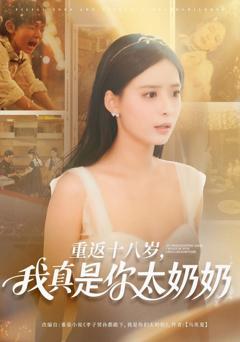免费在线观看完整版短剧《重返十八岁我真是你太奶奶》
