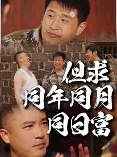 免费在线观看完整版短剧《但求同年同月同日富》