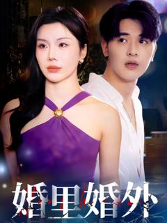 免费在线观看完整版短剧《婚里婚外》