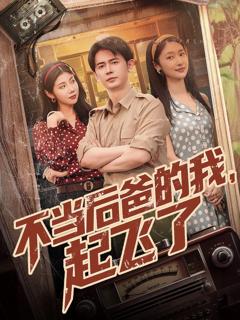 免费在线观看完整版短剧《不当后爸的我起飞了》