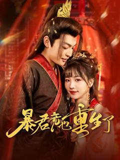 免费在线观看完整版短剧《暴君竟也重生了》