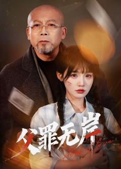 免费在线观看完整版短剧《父罪无岸》