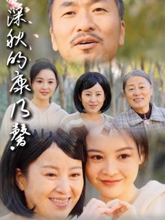 免费在线观看完整版短剧《深秋的康乃馨》