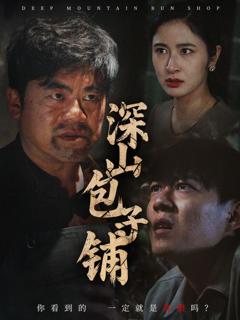 免费在线观看完整版短剧《深山包子铺》