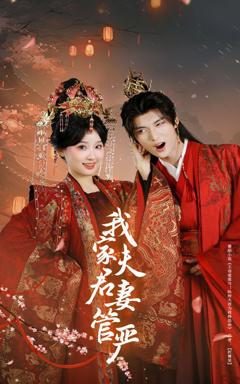 免费在线观看完整版短剧《我家夫君妻管严》
