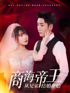 免费在线观看完整版短剧《商海帝王从兄弟结婚开始》