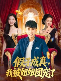 免费在线观看完整版短剧《假子成真我被姐姐团宠了》