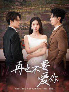 免费在线观看完整版短剧《再也不要爱你》