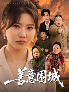 免费在线观看完整版短剧《善意围城》