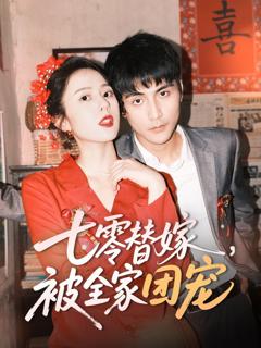 免费在线观看完整版短剧《七零替嫁被全家团宠》