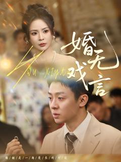 免费在线观看完整版短剧《婚无戏言》