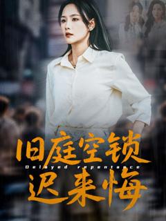 免费在线观看完整版短剧《旧庭空锁迟来悔》