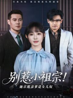 免费在线观看完整版短剧《别惹小祖宗！她京都亲爹是女儿奴》