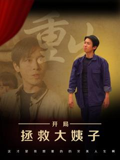 免费在线观看完整版短剧《重生开局拯救大姨子》