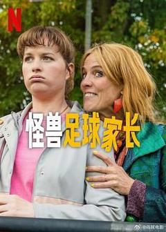 免费在线观看完整版欧美剧《怪兽足球家长》