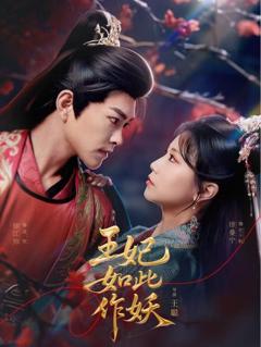 免费在线观看完整版短剧《王妃如此作妖》
