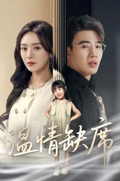 免费在线观看完整版短剧《温情缺席》