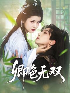 免费在线观看完整版短剧《卿色无双》