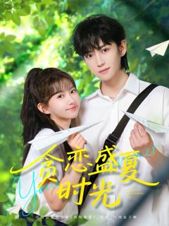 免费在线观看完整版短剧《贪恋盛夏时光》