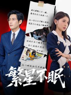 免费在线观看完整版短剧《繁星不眠》